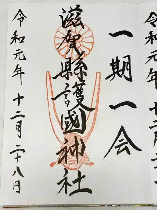 滋賀県護国神社の御朱印