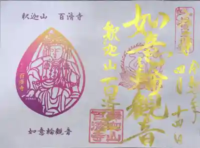 百済寺(滋賀県)