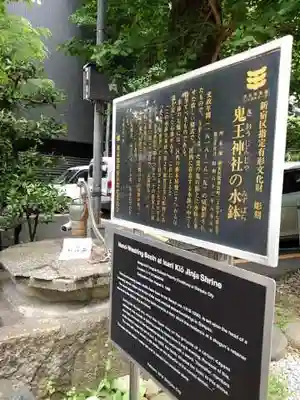 稲荷鬼王神社の歴史