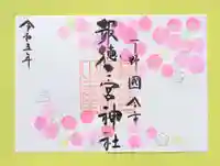 今市報徳二宮神社の御朱印