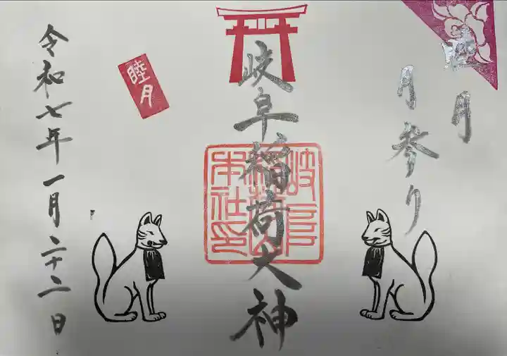 岐阜稲荷山本社(岐阜県)