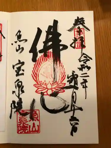 宝泉院の御朱印