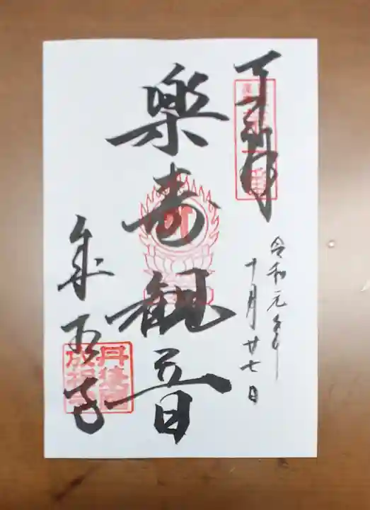 成相寺の御朱印