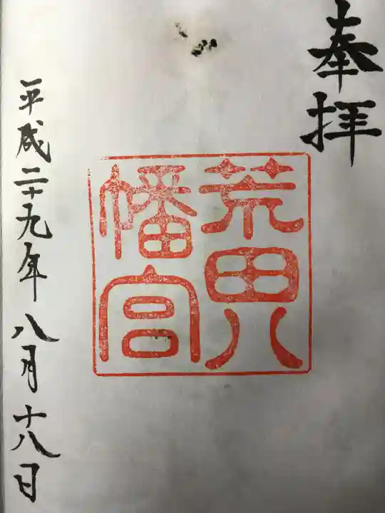 荒田八幡宮の御朱印