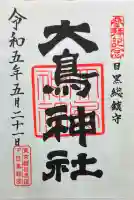 大鳥神社の御朱印