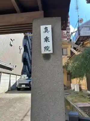 真乗院(東京都)