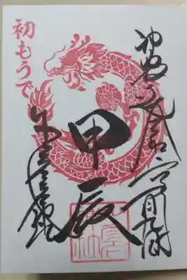 令和6年正月の直書き御朱印をお書き入れいただきました。