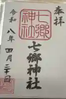 七郷神社の御朱印