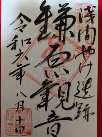 鎌原観音堂の御朱印 2024年08月