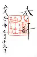 八重垣神社の御朱印