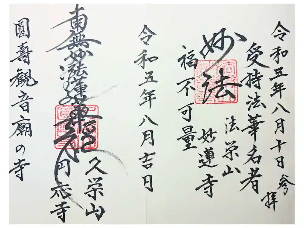 円応寺の御朱印