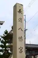 長浜八幡宮のその他建物