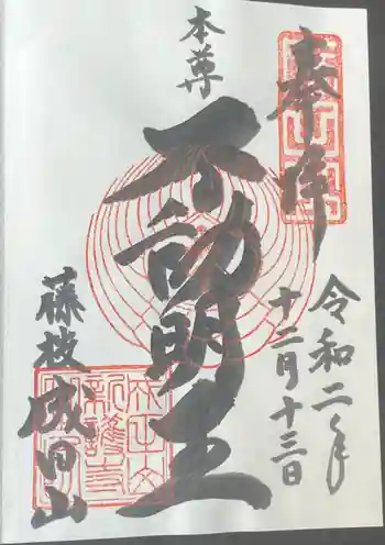 新護寺の御朱印 2020年12月