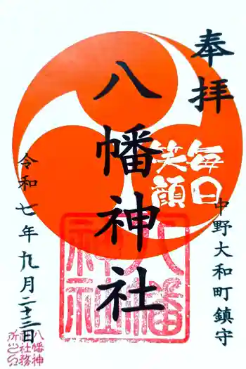 八幡神社の御朱印 2025年09月