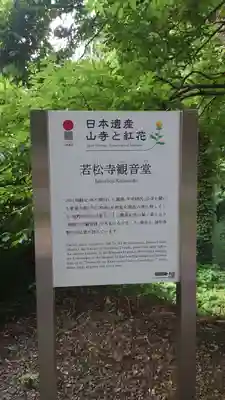 若松寺(山形県)