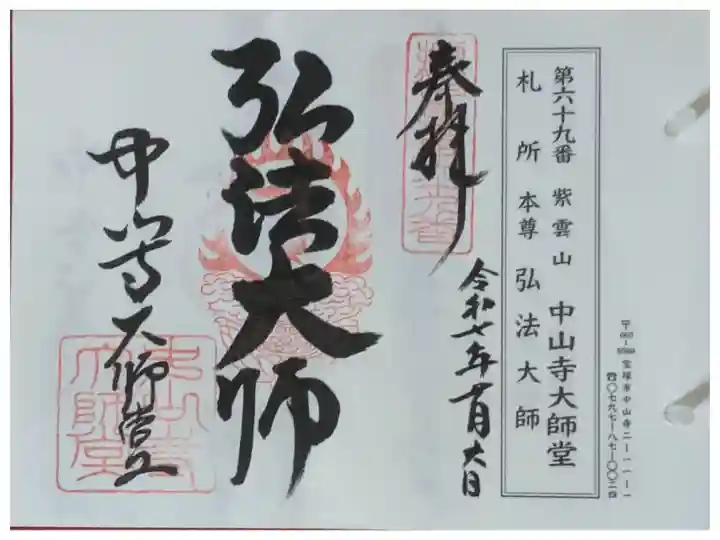 摂津國八十八所霊場御朱印