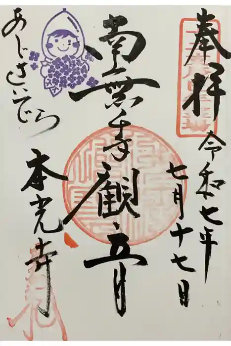 本光寺の御朱印