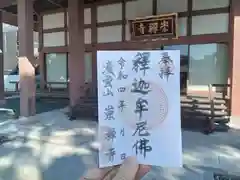 崇禅寺の御朱印