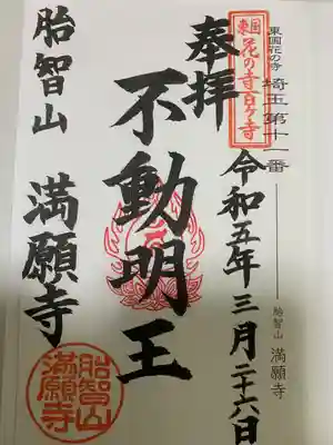 満願寺(埼玉県)