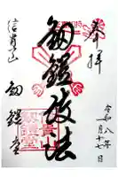 朝護孫子寺の御朱印