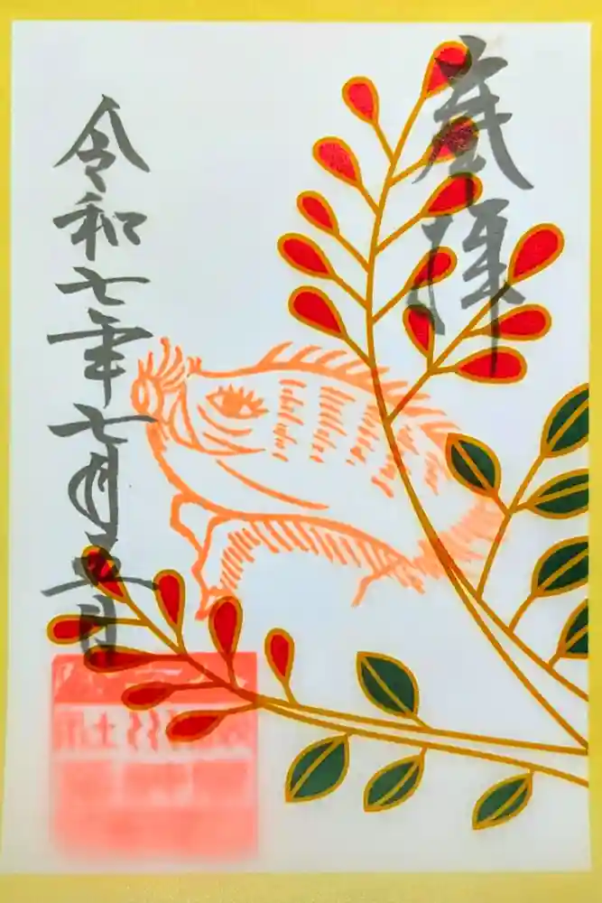 検見川神社の御朱印