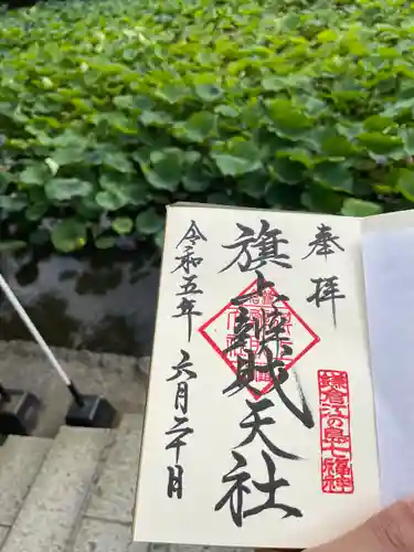 旗上弁財天社の御朱印