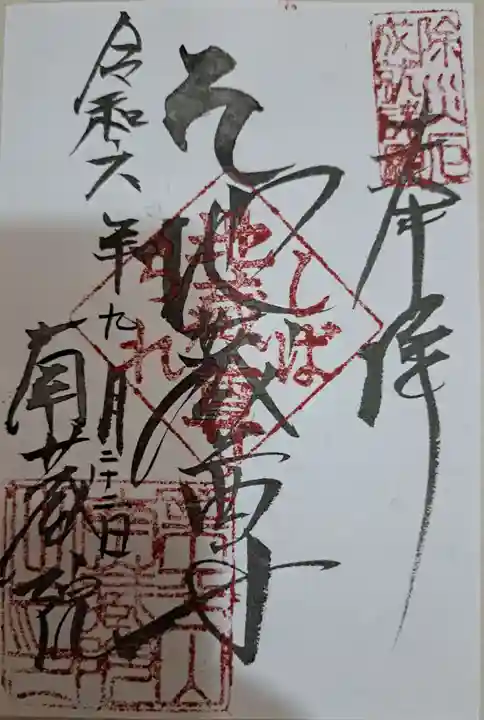 南蔵院の御朱印