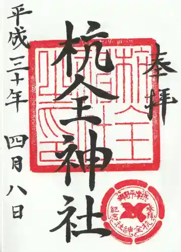 杭全神社の御朱印