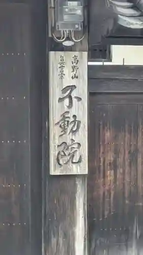 不動院(奈良県)