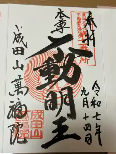 成田山 萬福院の御朱印