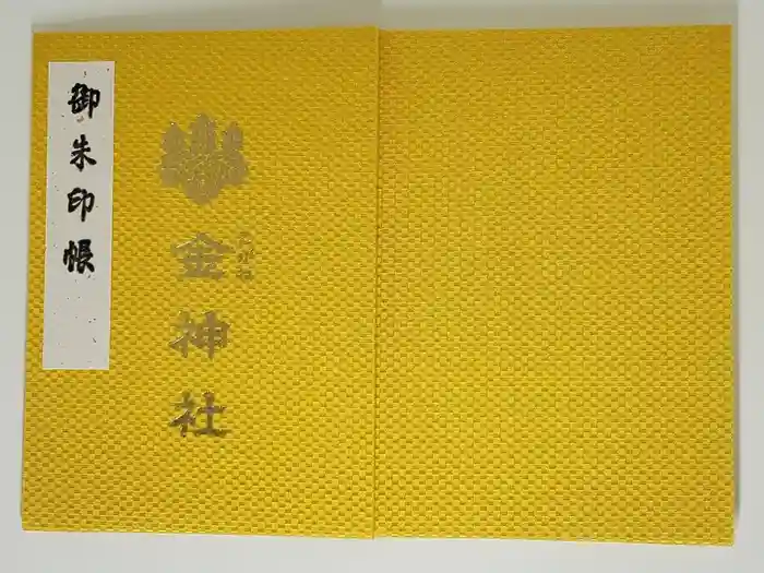 金神社の御朱印帳
