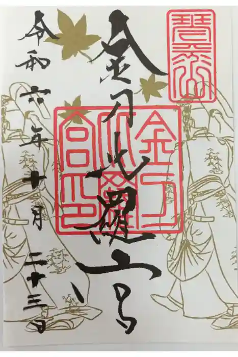 金刀比羅宮の御朱印