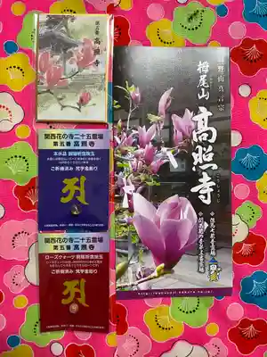 高照寺(兵庫県)