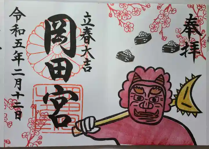 岡田神社の御朱印