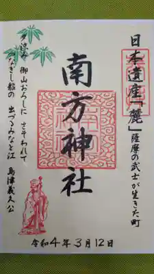 南方神社の御朱印