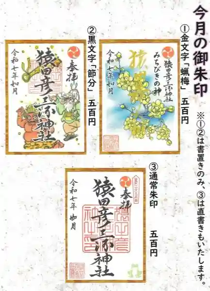 猿田彦三河神社の御朱印