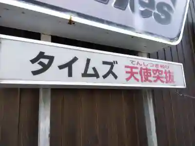 五條天神宮のその他建物