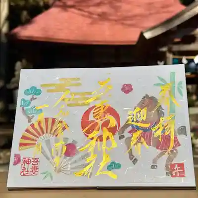 吾妻神社の御朱印