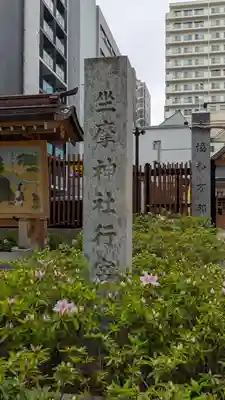 坐摩神社行宮(大阪府)