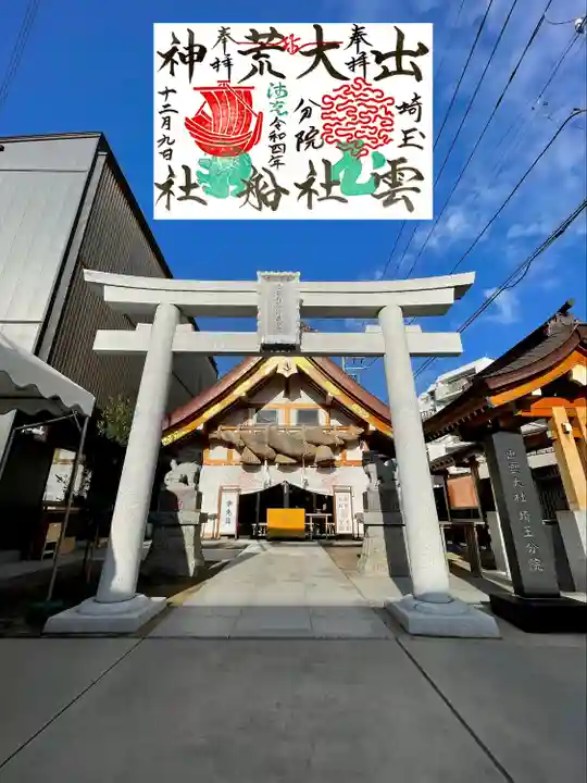 出雲大社埼玉分院の御朱印