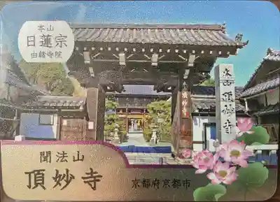 頂妙寺(京都府)