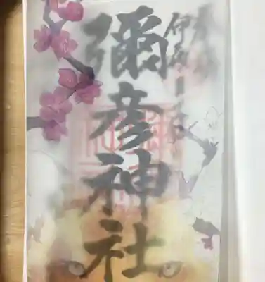 彌彦神社 (伊夜日子神社)(北海道)