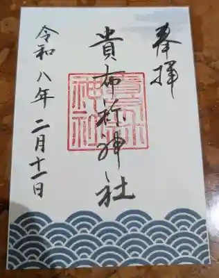 貴布袮神社の御朱印