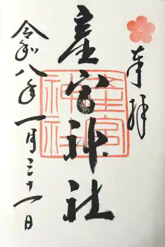 産宮神社の御朱印