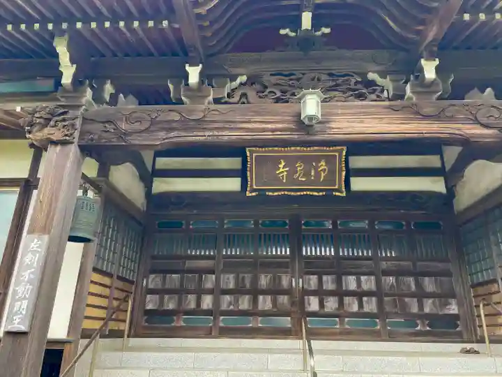 浄泉寺(神奈川県)