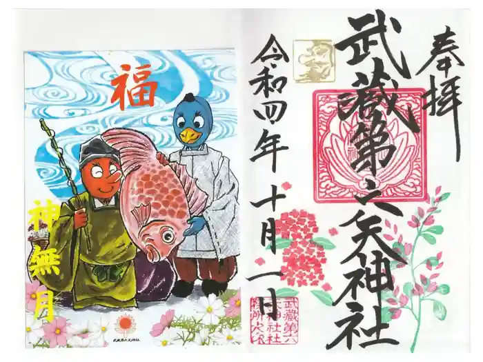 武蔵第六天神社の御朱印