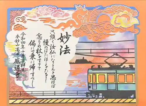 感通寺の御朱印