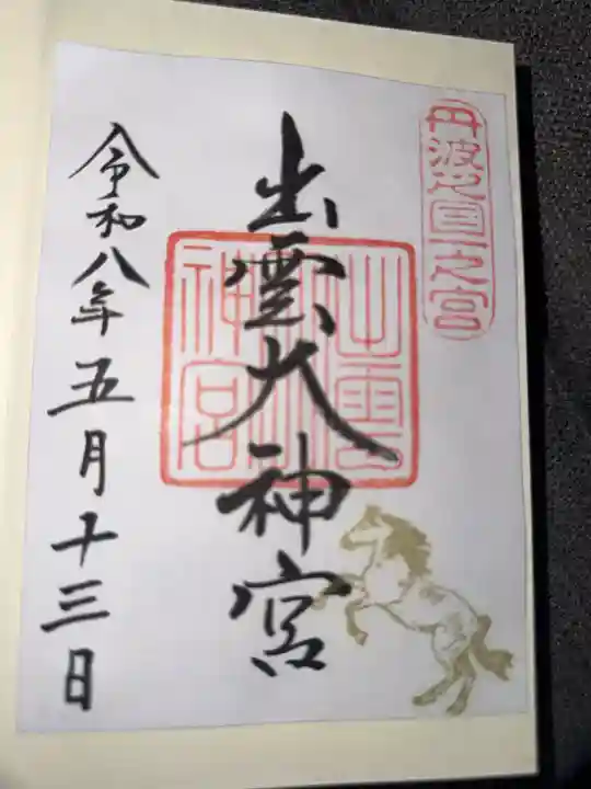 出雲大神宮の御朱印