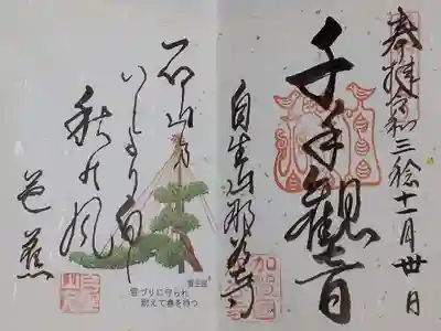 那谷寺の御朱印