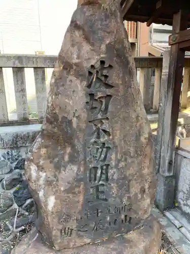 波切不動明王(京都府)